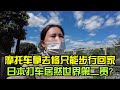 日本打車世界第二貴？摩托車送去修隻能步行迴傢，順便看看街景