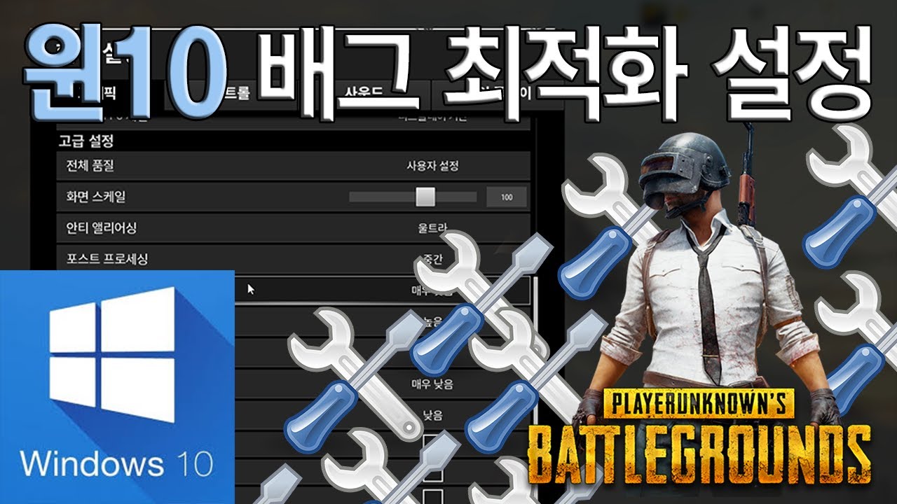 윈도우10] 배그 최적화 설정방법 영상 & 스크린샷 | 배그 인벤