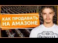 Как продавать на Амазоне? 2 пошаговые стратегии как продавать на Амазоне.