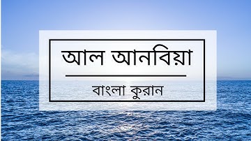 021 - Al-Anbiya ( The Prophets ) - سورة الأنبياء বাংলা কুরান অনুবাদ সুরা আল-আনবিয়া