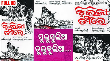 Sulusulia Chulubulia | Nirmala Mishra | Chilika Tire | Bijay Mohanty,  Tandra Ray | Odisha365