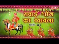      sawai bhoj ka byawala part  01  hansraj gurjar  alfa gurjarwati