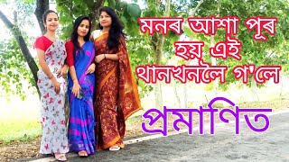 মনৰ আশা পূৰ হয় এই থানখনলৈ গ'লে, প্ৰমাণিত // Bandita Medhi New vlog // Assamese vlog