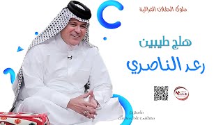 رعد الناصري  _  هلج طيبين  ||  #ردح_العيد_القوي  #العيد  2023