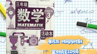 活动本kssr Semakan 三年级数学活动本答案参考第99页至104页 Youtube 活动本kssr Semakan 三年级数学活动本答案参考第99页至104页 Youtube