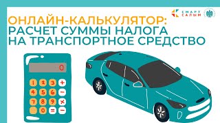 Онлайн-калькулятор: Расчет суммы налога на транспортное средство