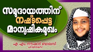 സമുദായത്തിനു നഷ്ടപെട്ട മാനുഷിക മുഖം | Noushad Baqavi 2016 New | Latest Islamic Speech In Malayalam