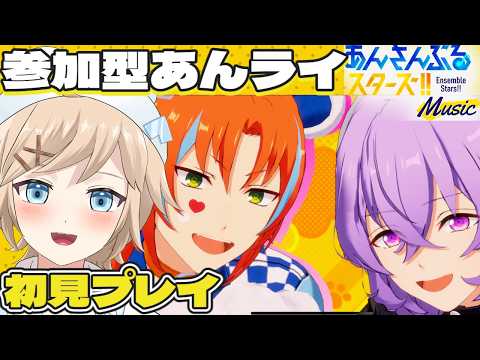 【#あんスタMusic|完全初見 # 14】みんなであんライと雑談!【白熊ギル / 新人VTuber】