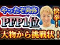 【遂にPFP1位】井上尚弥やったぞ!上の階級の王者からも対戦要求!!