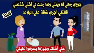 جوزي رماني أنا وبنتي ولما رحت لي أختي خذلتني قالتلي أجري شقة علي البلاط حكايات واقعية