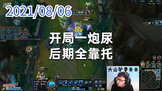 东北大鹌鹑0806P8丽桑卓:开局一炮尿,后期全靠托