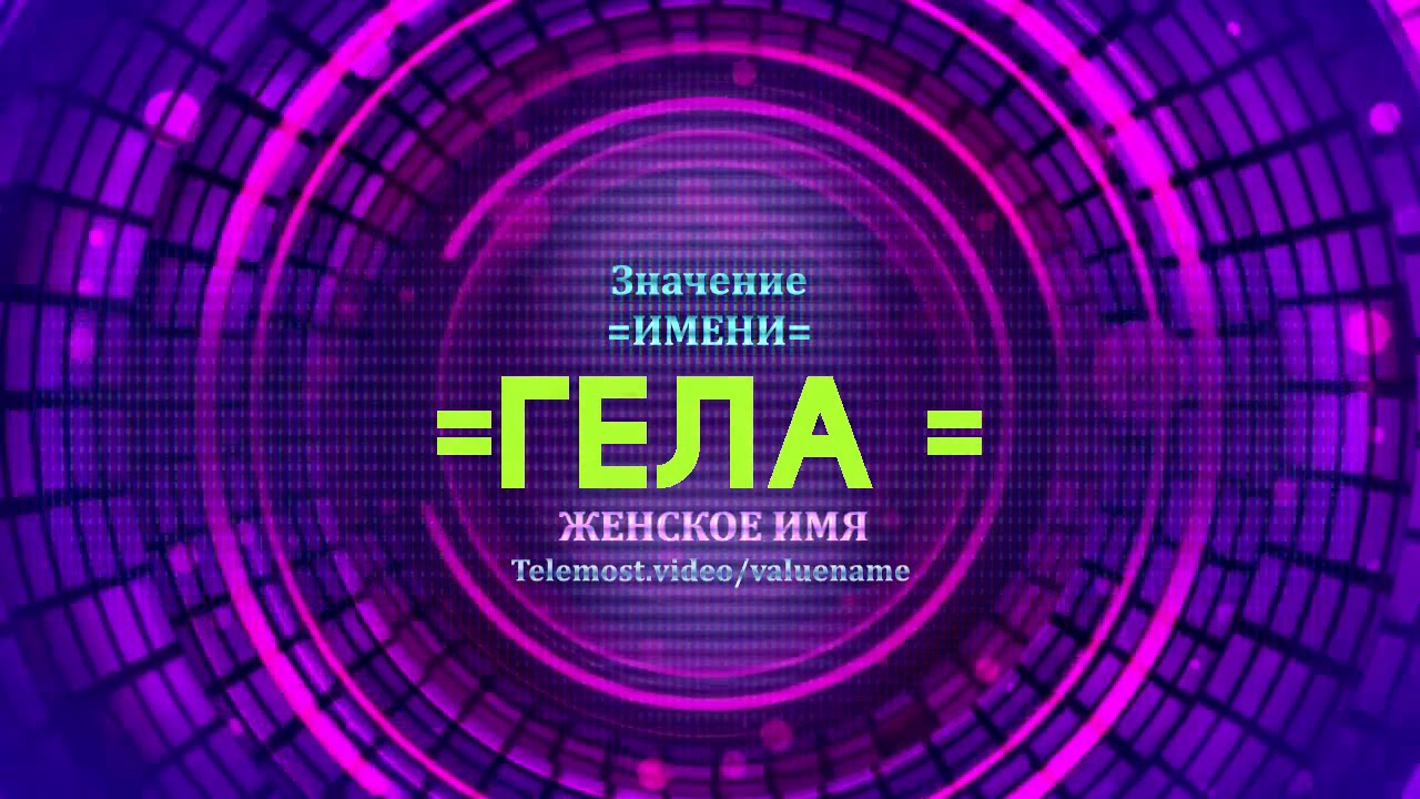 гел имя. гел имя. персидские имена женские. гел имя. красивые имена.