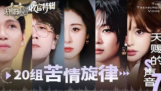 【毕业Bus🚌】20组苦情旋律舞台 张碧晨杨宗纬来了连“布洛芬”都治不好 黄霄雲痛心对唱《是你没选我啊》句句不提爱句句都是爱 #天赐的声音7 收官特辑