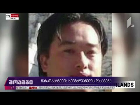 ნარკოკარტელის ხელმძღვანელის დაკავება