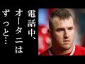 大谷翔平 故障者リスト入直後電話中の様子をトラウトが暴露し一同驚愕!!【MLB 大谷翔平故障者リスト（DL）入】