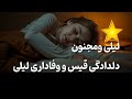 داستان سوزناک لیلی ومجنون قیس قصه های شبانه واسه خوابیدن شبها