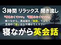 【寝ながら英会話】勉強感ゼロ｜ 聞き流し 英語リスニング【睡眠学習・安眠・リラックス】英語初心者必見！[128]