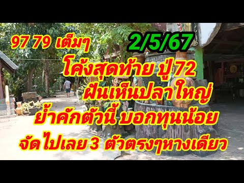 97 79 เต็มๆ โค้งสุดท้ายปู่ 72 ฝันเห็นปลาใหญ่ย้ำคักตัวนี้บอกทุนน้อยจัดไปเลย 3 ตัวตรงๆหางเดียว2/5/67