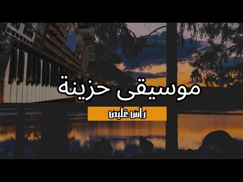 موسيقى حزينه موسيقى بدوية راس غليص