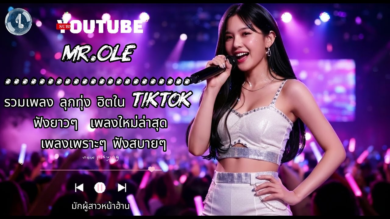 รวมเพลง ลุกทุ่ง ฮิตใน TikTok 2026 Vol.9  ฟังยาวๆ | เพลงใหม่ล่าสุด | เพลงเพราะๆ ฟังสบายๆ