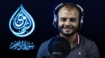 ما تيسر من سورة إبراهيم : تلاوة خاشعة للقارئ محمد الشهاوي Surah Ibrahim