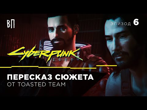 18+ Вольный пересказ Cyberpunk 2077 от Toasted Team | Эпизод 6