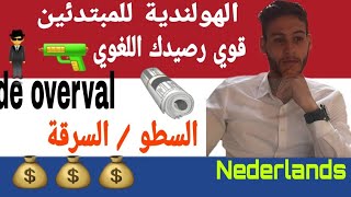 تعلم اللغة الهولندية بأسهل الطرق | قوي رصيدك  | De overval : السطو / السرقة | De dief : السارق 2021 screenshot 1