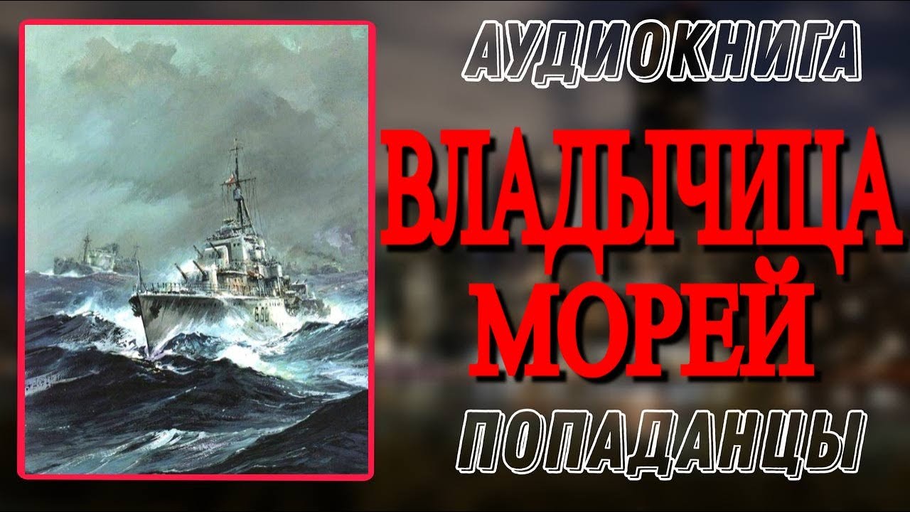 Аудиокнига ПОПАДАНЦЫ В ПРОШЛОЕ: ВЛАДЫЧИЦА МОРЕЙ