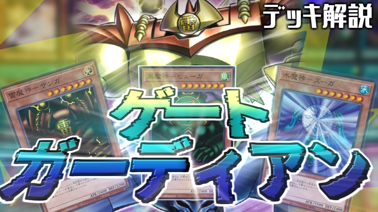 最新弾】リメイクで超強化!!ゲートガーディアンデッキを徹底解説