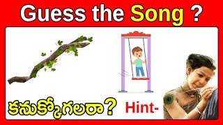 పేరు కనుక్కోగలరా? Guess the Song, Movie, Actor #13 | Riddles in Telugu 2022 | Podupu kathalu