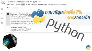 การคำนวณหาภาษีมูลค่าเพิ่ม 7% จากราคาเต็ม ด้วยภาษา Python