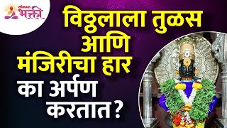 विठ्ठलाला तुळस आणि मंजिरीचा हार का अर्पण करतात? Why we offer Tulsi \u0026 Manjari flower to lord Vitthal?