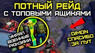 НЕРЕАЛЬНЫЕ РЕЙДЫ В ЛАСТ ДЕЙ - НАШЕЛ ВОЕННЫЕ РЮКЗАК...