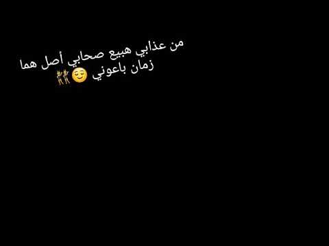 من عذابي هبيع صحابي اصل هما زمان باعوني