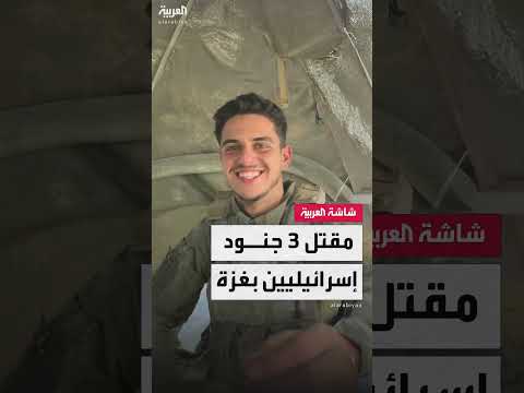 الجيش الإسرائيلي: مقتل 3 جنود في معارك شمال غزة جراء تفجير عبوات ناسفة بآليات عسكرية