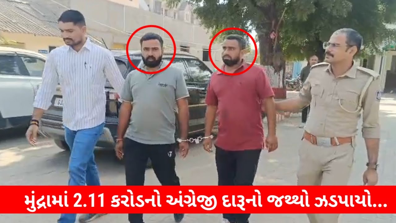 #મુંદ્રામાં 2.11 કરોડનો અંગ્રેજી દારૂનો જથ્થો ઝડપાયો...