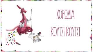 Χορωδία ROZARTE - Κούτσι κούτσι - Official Audio Release chords