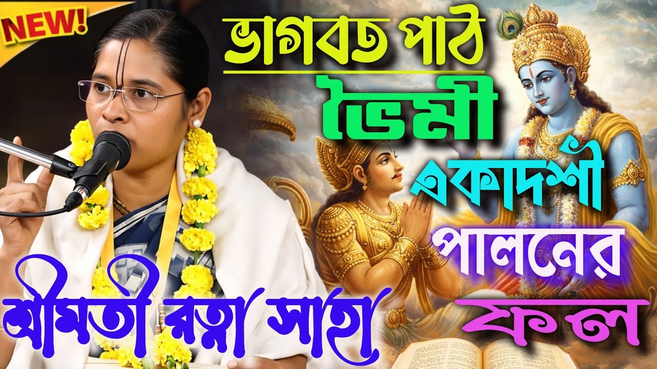 ভৈমী একাদশী পালনের ফল | ভাগবত পাঠ | শ্রীমতী রত্না সাহা | Ratna Saha Bhagwatpath #anandaniketan#viral
