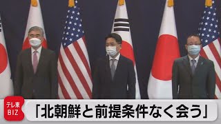 北朝鮮問題めぐり日米韓３ヵ国が協議　アメリカ「前提条件なく会う」（2021年6月21日）