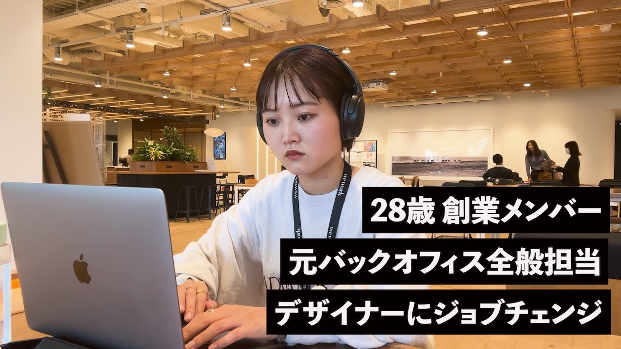 ベンチャー創業メンバー 28歳デザイナー ジョブチェンジ 平日ルーティン