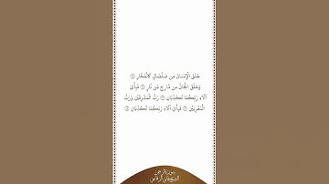 تلاوة في دقيقة سورة الرحمن الآيات من ١٤ إلى ١٨ الشيخ هاني الرفاعي