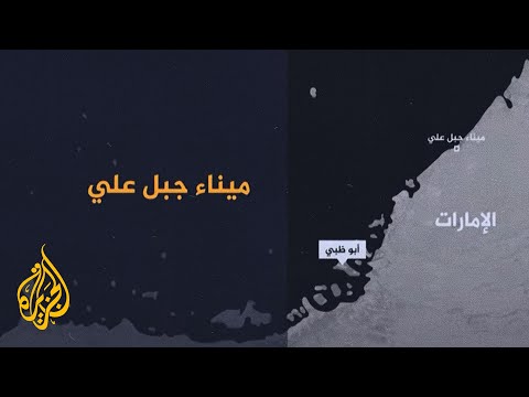 تعرف على ميناء جبل علي في دبي