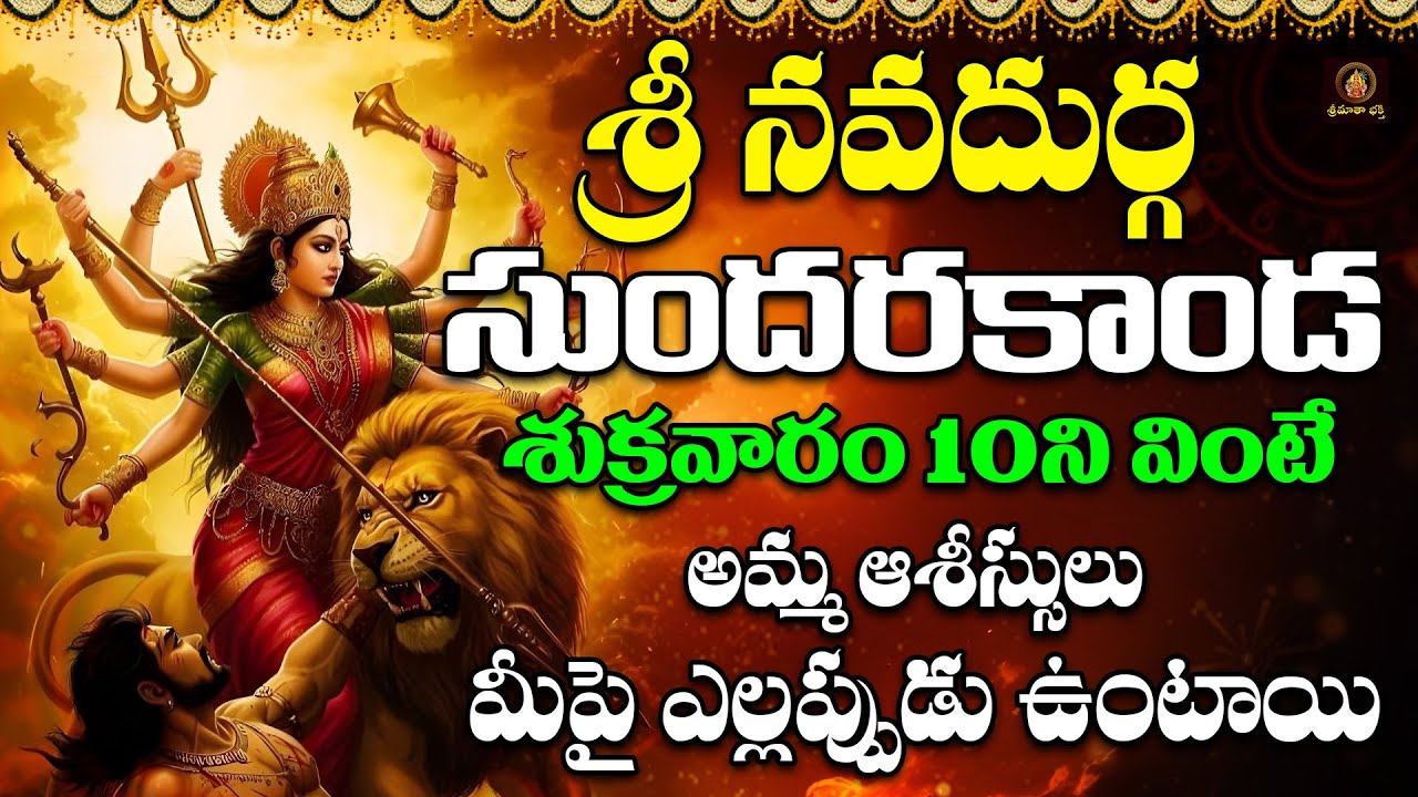 Sri Navadurga Sundarakanda 🙏 Powerful Durga Devi Devotional Song  Friday Special
