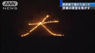 放射能で揺れた「五山送り火」　被災地の復興願う（11/08/17）