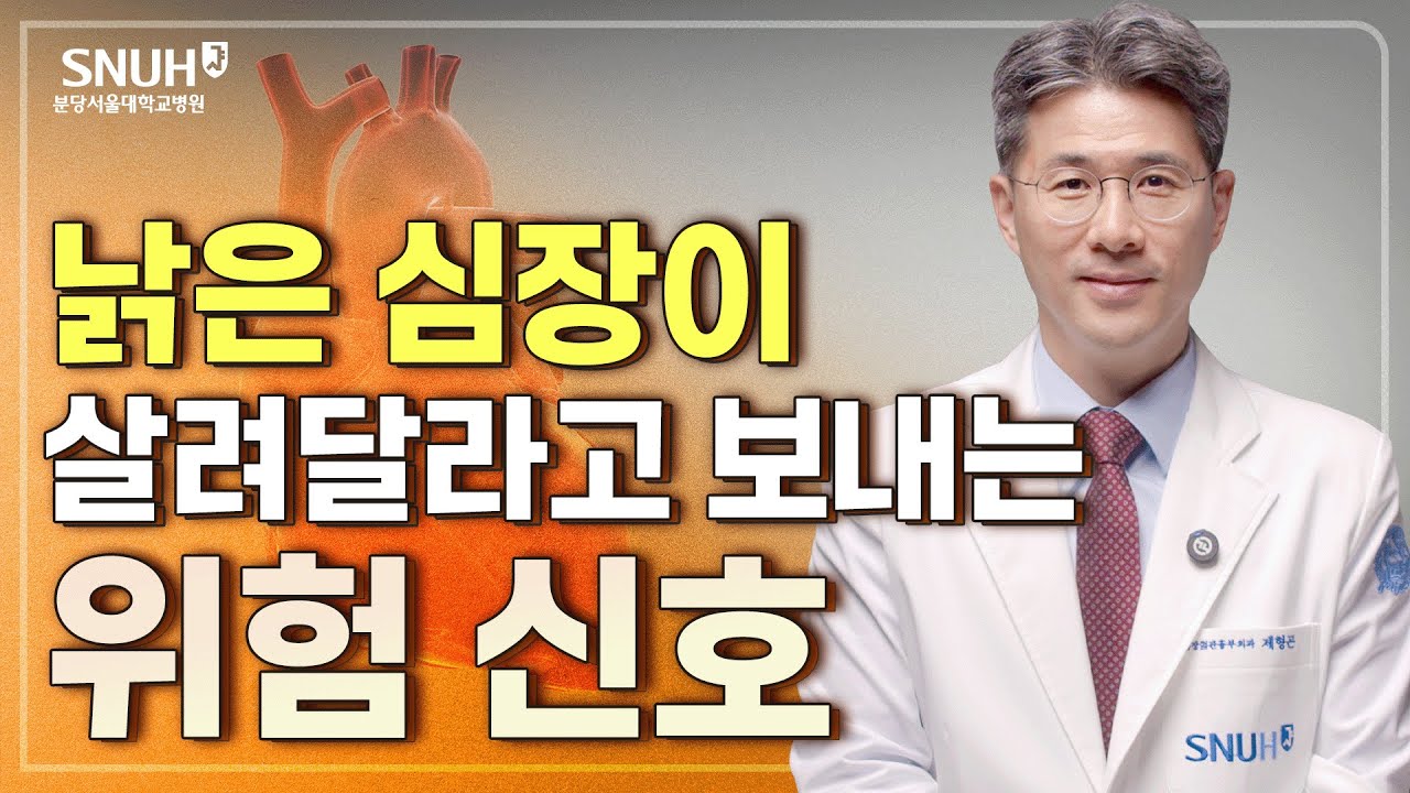 심장 수술을 꼭 받아야 하는 경우를 반드시 확인하세요 [위험신호]