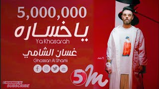 غسان الشامي - ياخسارة (حصريا) 2022 | Ghassan Al Shami - Ya khasara