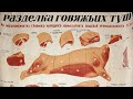 Производство и торговля мясом в СССР. Криминальный бизнес