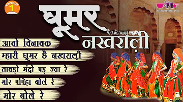 Ghoomar Nakhrali Ep.1 | New Rajasthani Superhit Songs | म्हारी घूमर नखराली | Veena Music