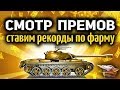 Стрим - Самые лучшие прем-танки в World of Tanks - Ставим рекорды по фарму