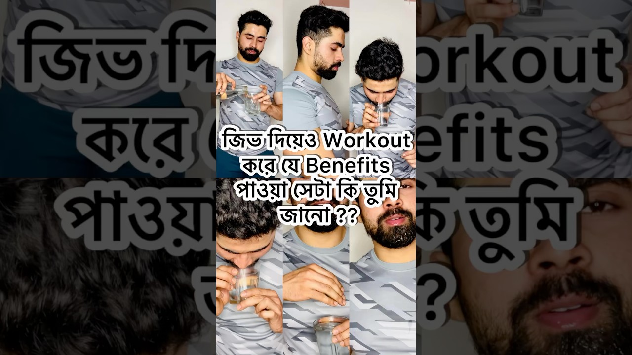 জিভ দিয়েও Workout করে যে Benefits পাওয়া সেটা কি তুমি জানো ?